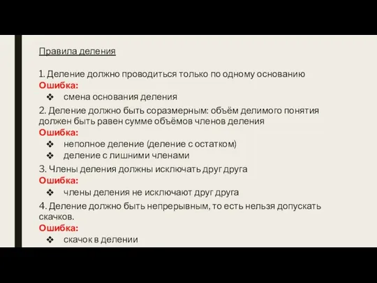 Правила деления 1. Деление должно проводиться только по одному основанию Ошибка: смена