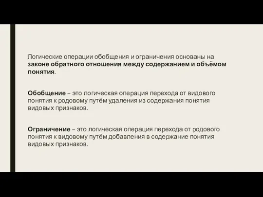 Логические операции обобщения и ограничения основаны на законе обратного отношения между содержанием