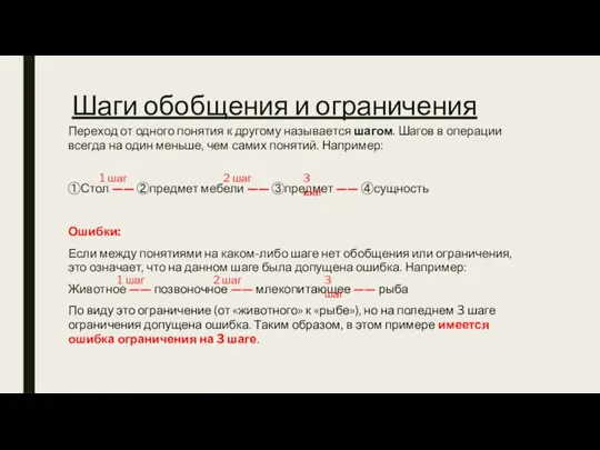 Шаги обобщения и ограничения Переход от одного понятия к другому называется шагом.