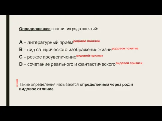 Определяющее состоит из ряда понятий: A – литературный приёмродовое понятие B –