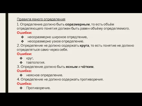 Правила явного определения 1. Определение должно быть соразмерным, то есть объём определяющего