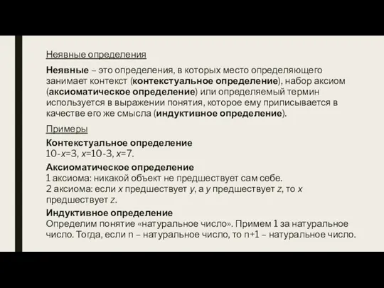 Неявные определения Неявные – это определения, в которых место определяющего занимает контекст