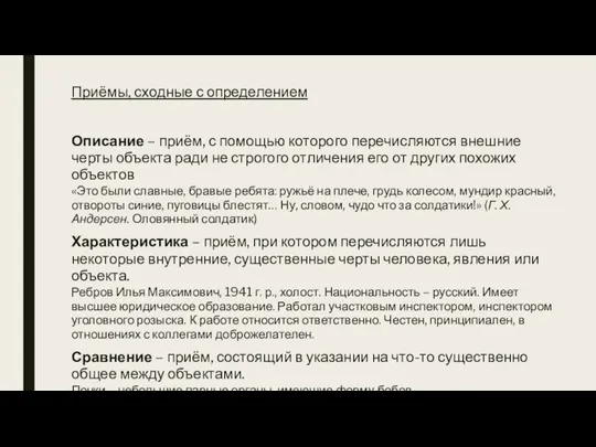 Приёмы, сходные с определением Описание – приём, с помощью которого перечисляются внешние