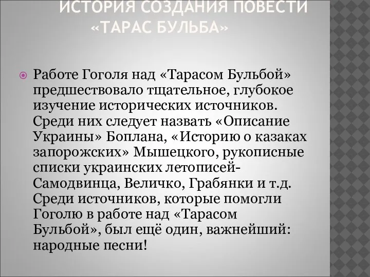 ИСТОРИЯ СОЗДАНИЯ ПОВЕСТИ «ТАРАС БУЛЬБА» Работе Гоголя над «Тарасом Бульбой» предшествовало тщательное,