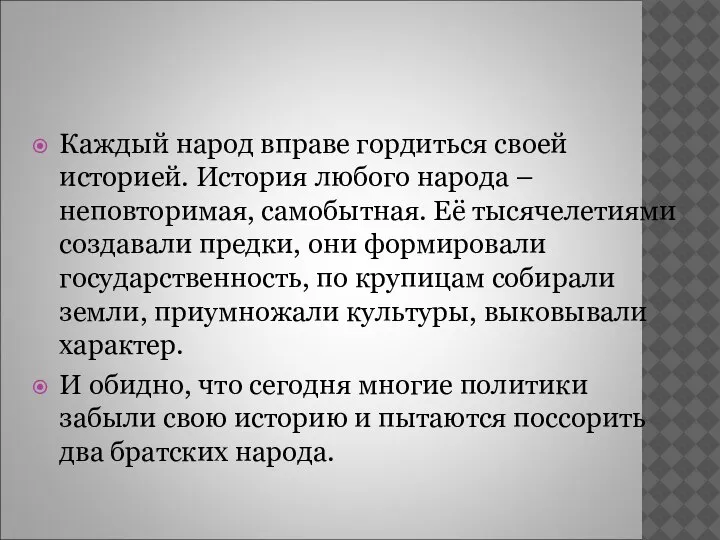 Каждый народ вправе гордиться своей историей. История любого народа – неповторимая, самобытная.