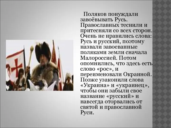 Поляков понуждали завоёвывать Русь. Православных теснили и притесняли со всех сторон. Очень