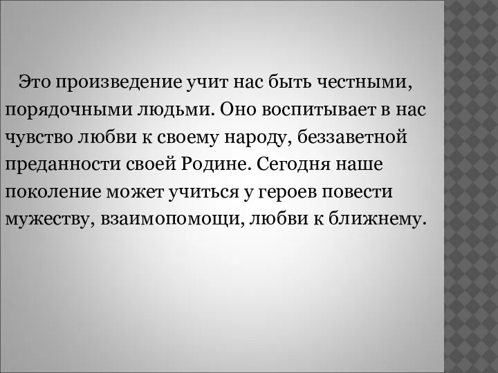 Это произведение учит нас быть честными, порядочными людьми. Оно воспитывает в нас