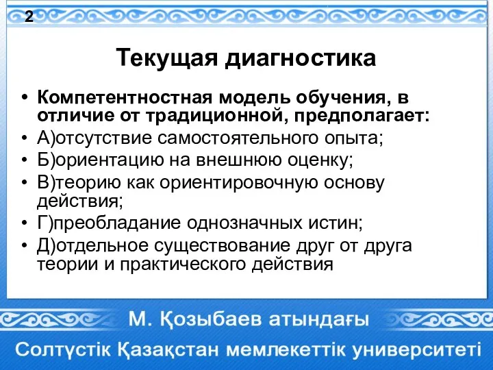 Текущая диагностика Компетентностная модель обучения, в отличие от традиционной, предполагает: А)отсутствие самостоятельного