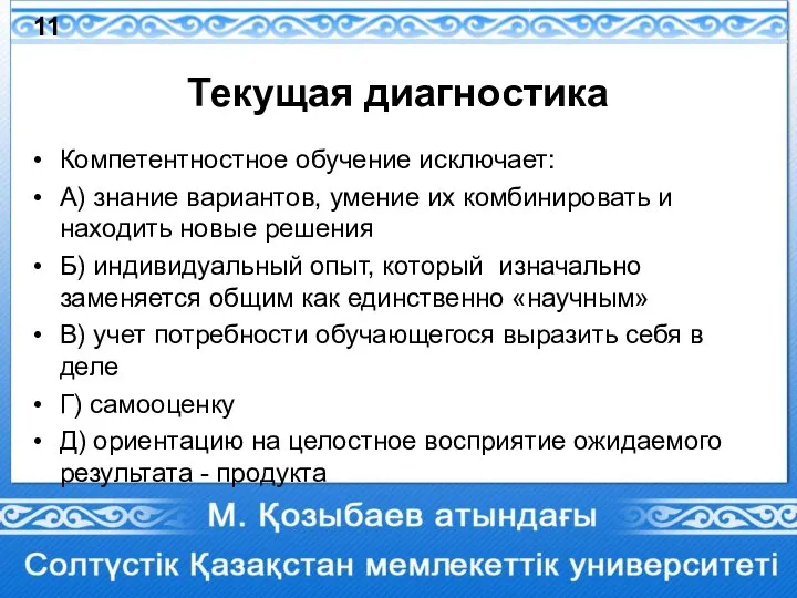 Текущая диагностика Компетентностное обучение исключает: А) знание вариантов, умение их комбинировать и