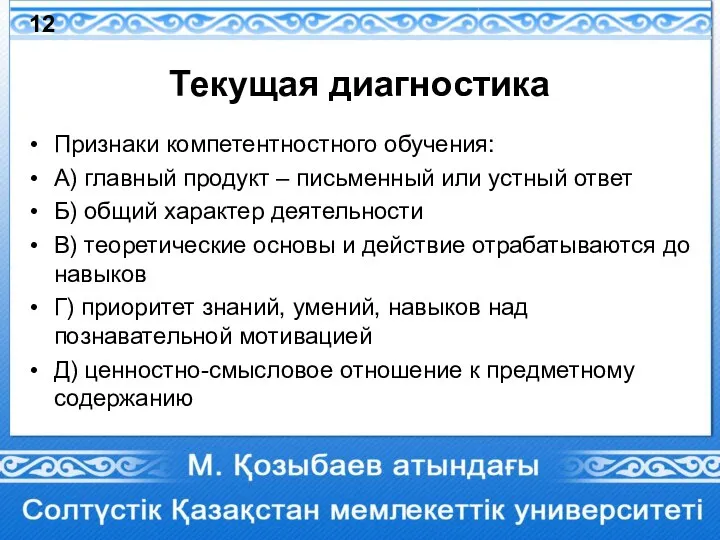 Текущая диагностика Признаки компетентностного обучения: А) главный продукт – письменный или устный