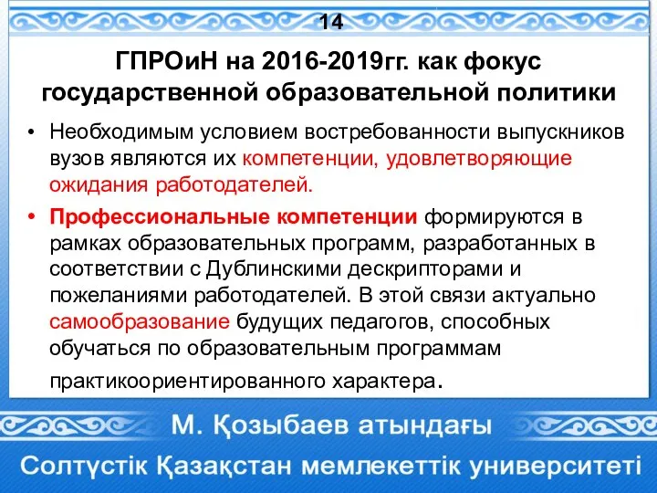 ГПРОиН на 2016-2019гг. как фокус государственной образовательной политики Необходимым условием востребованности выпускников