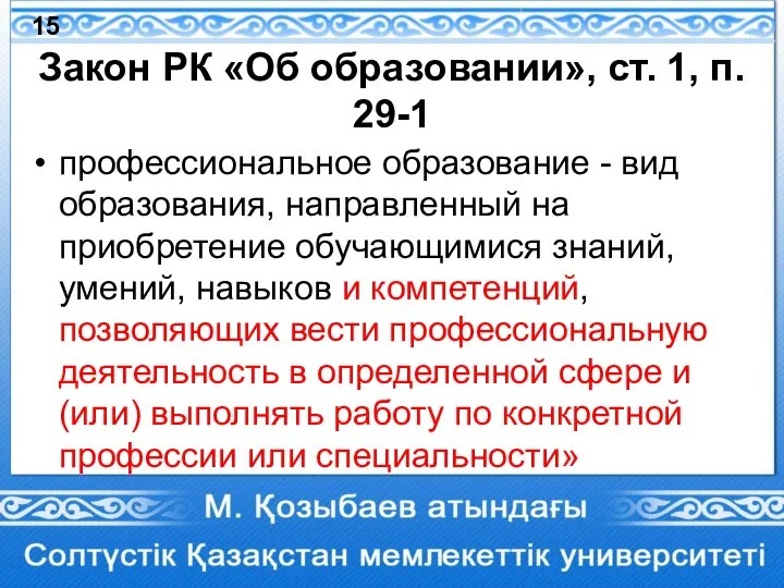 Закон РК «Об образовании», ст. 1, п. 29-1 профессиональное образование - вид