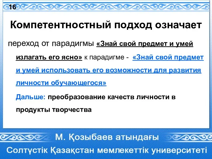 Компетентностный подход означает переход от парадигмы «Знай свой предмет и умей излагать