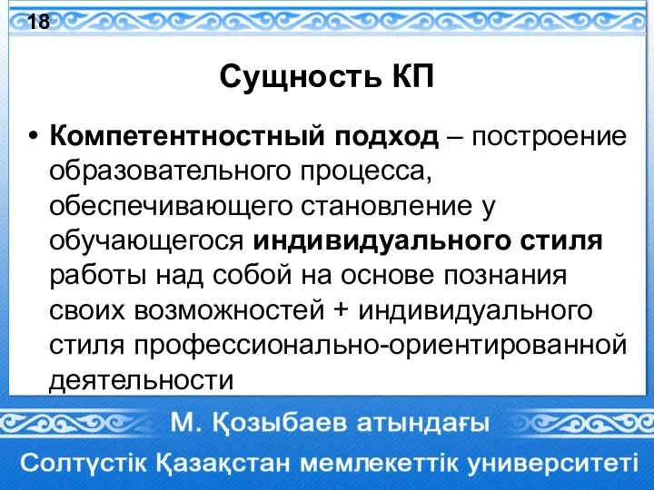 Сущность КП Компетентностный подход – построение образовательного процесса, обеспечивающего становление у обучающегося