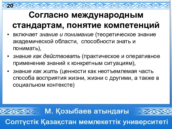 Согласно международным стандартам, понятие компетенций включает знание и понимание (теоретическое знание академической