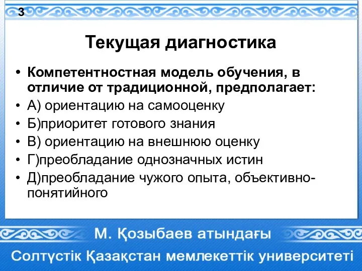 Текущая диагностика Компетентностная модель обучения, в отличие от традиционной, предполагает: А) ориентацию