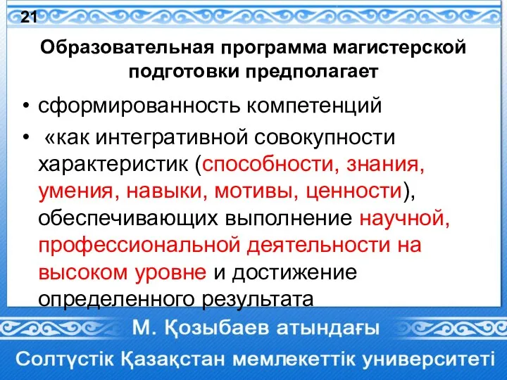 Образовательная программа магистерской подготовки предполагает сформированность компетенций «как интегративной совокупности характеристик (способности,