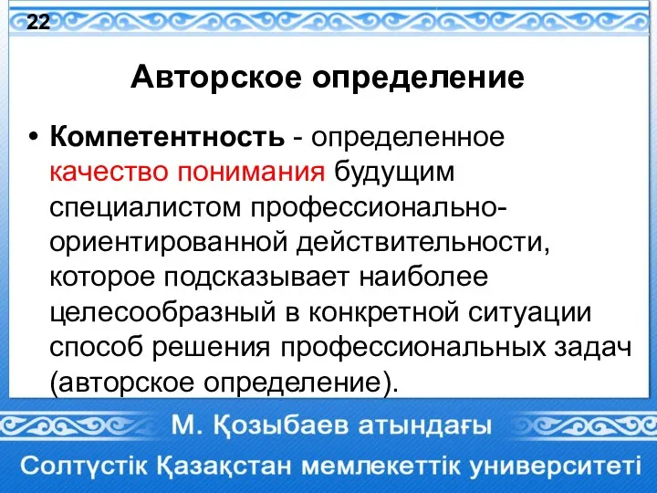 Авторское определение Компетентность - определенное качество понимания будущим специалистом профессионально-ориентированной действительности, которое