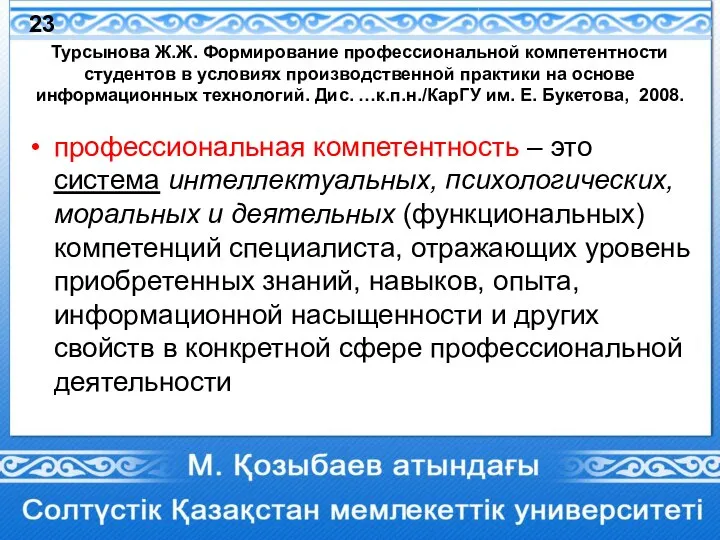 Турсынова Ж.Ж. Формирование профессиональной компетентности студентов в условиях производственной практики на основе