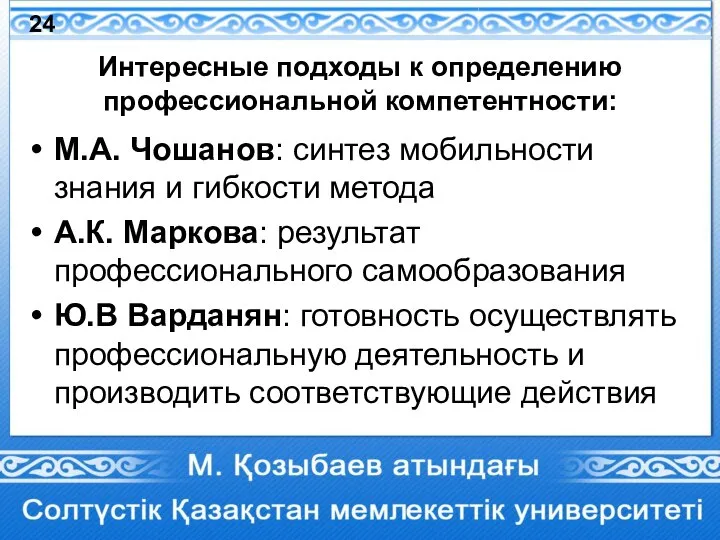 Интересные подходы к определению профессиональной компетентности: М.А. Чошанов: синтез мобильности знания и