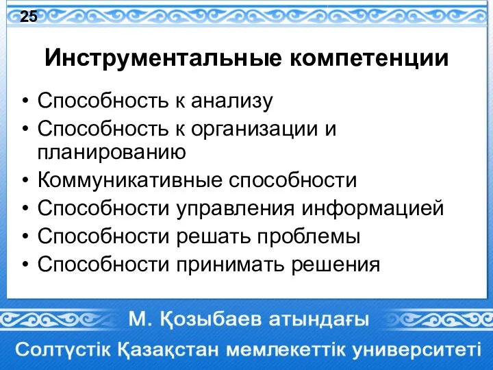 Инструментальные компетенции Способность к анализу Способность к организации и планированию Коммуникативные способности