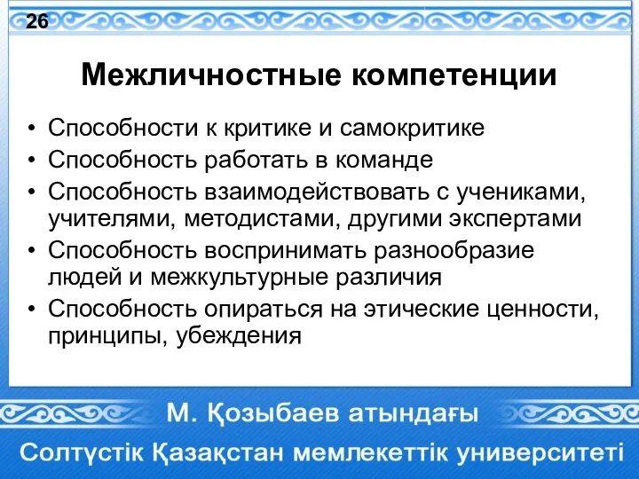 Межличностные компетенции Способности к критике и самокритике Способность работать в команде Способность