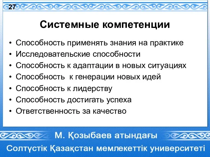 Системные компетенции Способность применять знания на практике Исследовательские способности Способность к адаптации