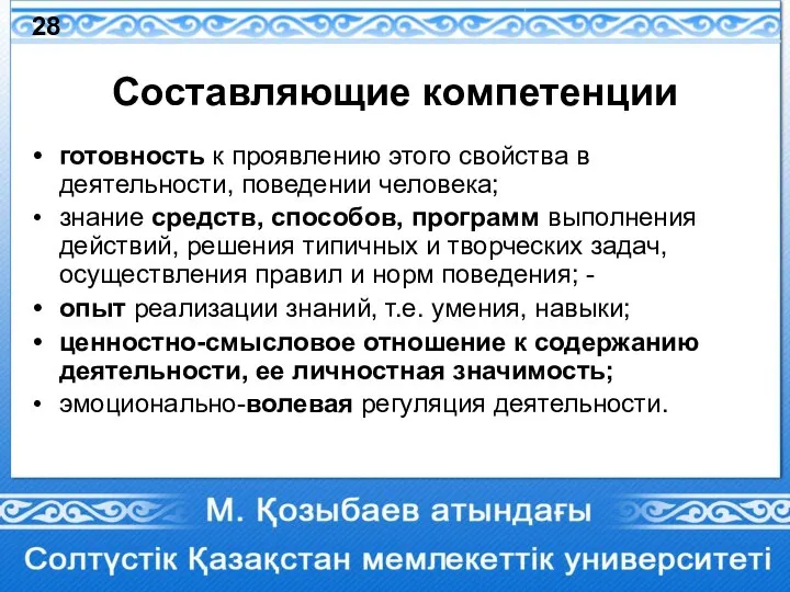 Составляющие компетенции готовность к проявлению этого свойства в деятельности, поведении человека; знание