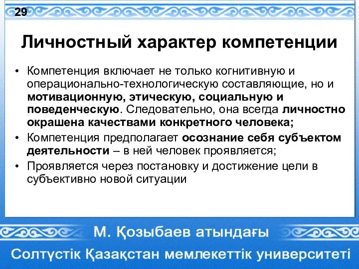 Личностный характер компетенции Компетенция включает не только когнитивную и операционально-технологическую составляющие, но