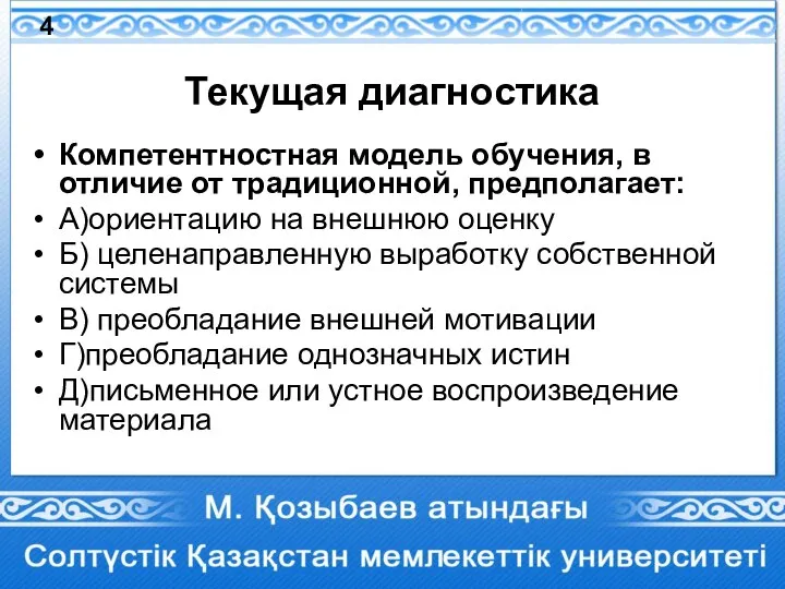 Текущая диагностика Компетентностная модель обучения, в отличие от традиционной, предполагает: А)ориентацию на