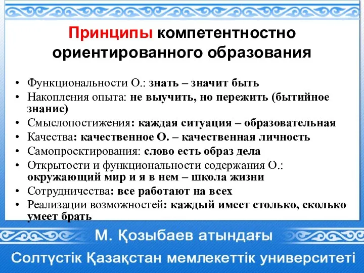 Принципы компетентностно ориентированного образования Функциональности О.: знать – значит быть Накопления опыта: