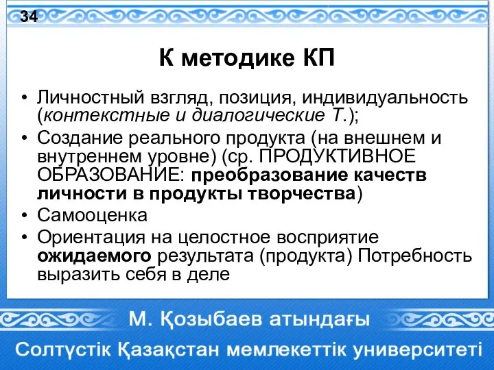 К методике КП Личностный взгляд, позиция, индивидуальность (контекстные и диалогические Т.); Создание