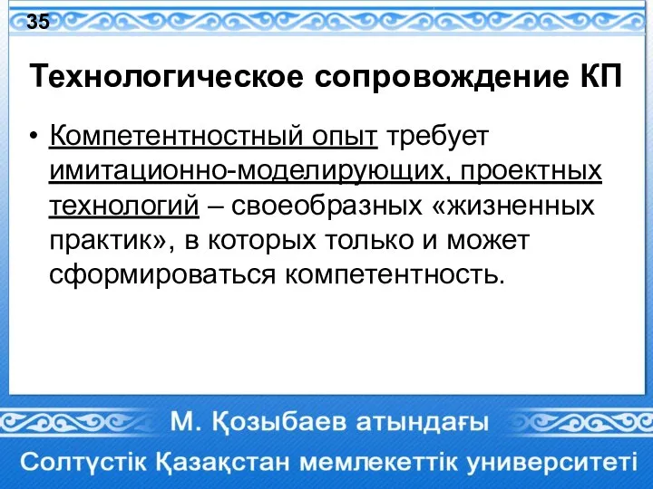 Технологическое сопровождение КП Компетентностный опыт требует имитационно-моделирующих, проектных технологий – своеобразных «жизненных