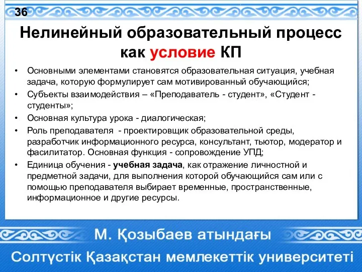 Нелинейный образовательный процесс как условие КП Основными элементами становятся образовательная ситуация, учебная