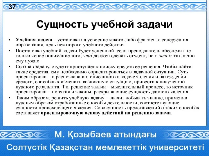 Cущность учебной задачи Учебная задача – установка на усвоение какого-либо фрагмента содержания