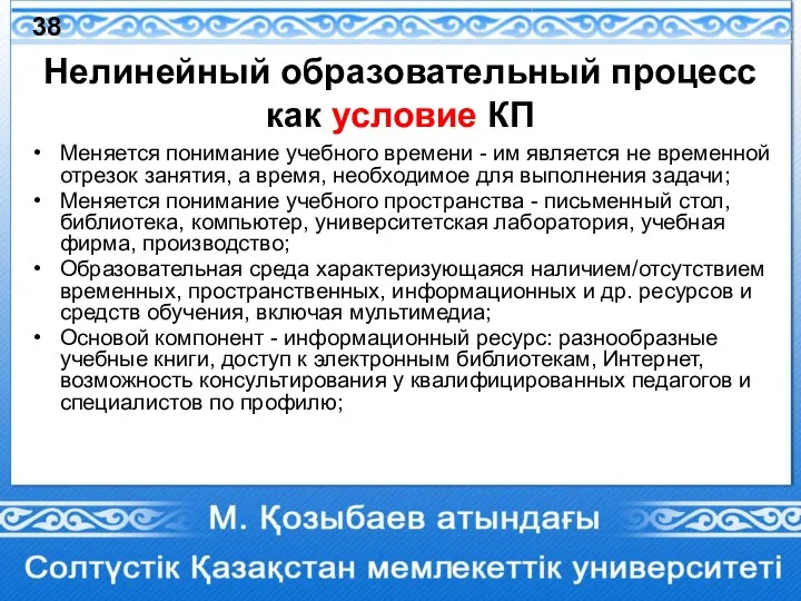 Нелинейный образовательный процесс как условие КП Меняется понимание учебного времени - им