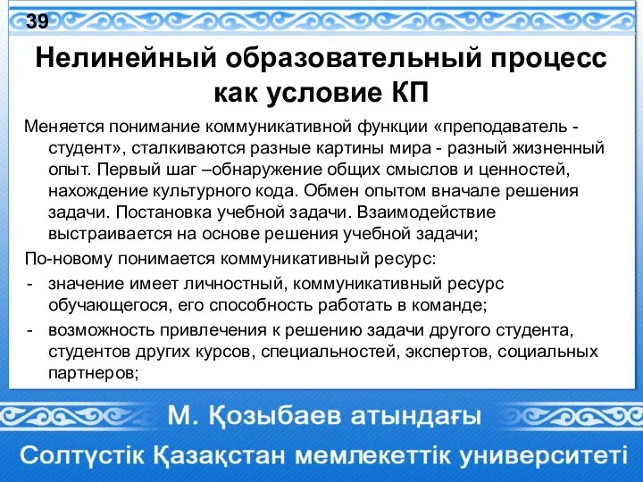 Нелинейный образовательный процесс как условие КП Меняется понимание коммуникативной функции «преподаватель -студент»,