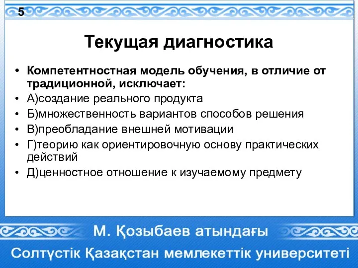 Текущая диагностика Компетентностная модель обучения, в отличие от традиционной, исключает: А)создание реального