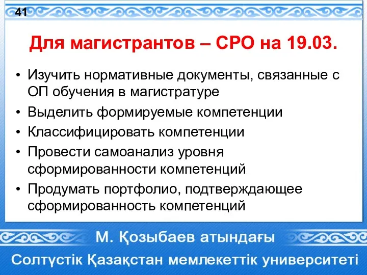 Для магистрантов – СРО на 19.03. Изучить нормативные документы, связанные с ОП