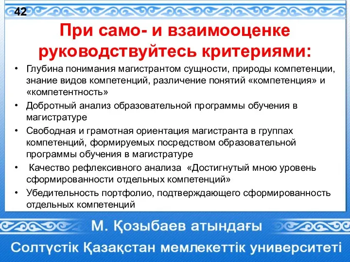 При само- и взаимооценке руководствуйтесь критериями: Глубина понимания магистрантом сущности, природы компетенции,