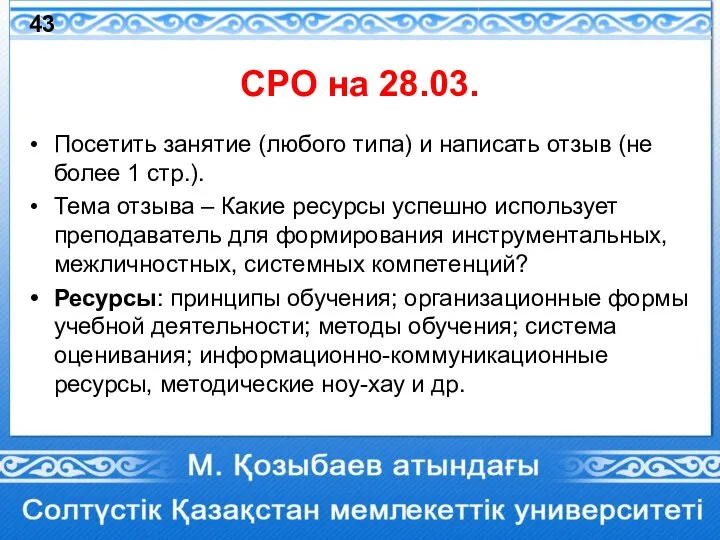 СРО на 28.03. Посетить занятие (любого типа) и написать отзыв (не более