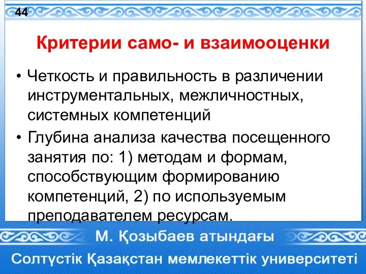 Критерии само- и взаимооценки Четкость и правильность в различении инструментальных, межличностных, системных