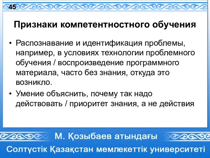 Признаки компетентностного обучения Распознавание и идентификация проблемы, например, в условиях технологии проблемного