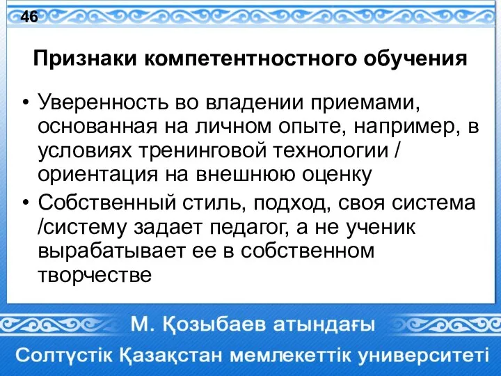 Признаки компетентностного обучения Уверенность во владении приемами, основанная на личном опыте, например,