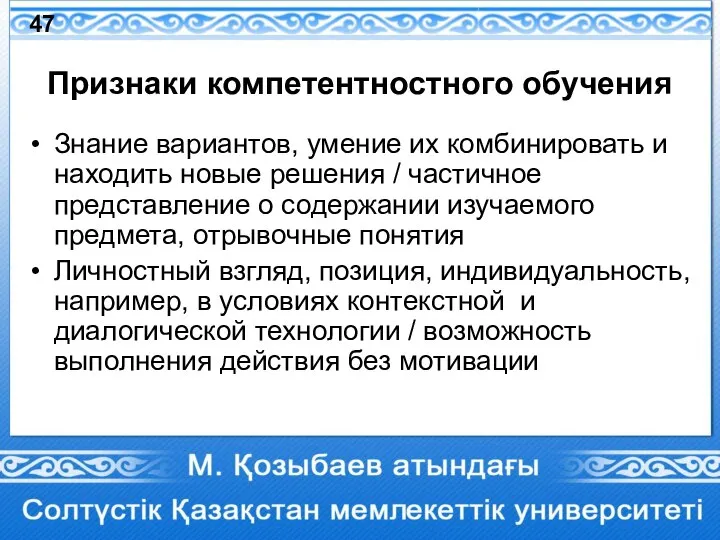 Признаки компетентностного обучения Знание вариантов, умение их комбинировать и находить новые решения