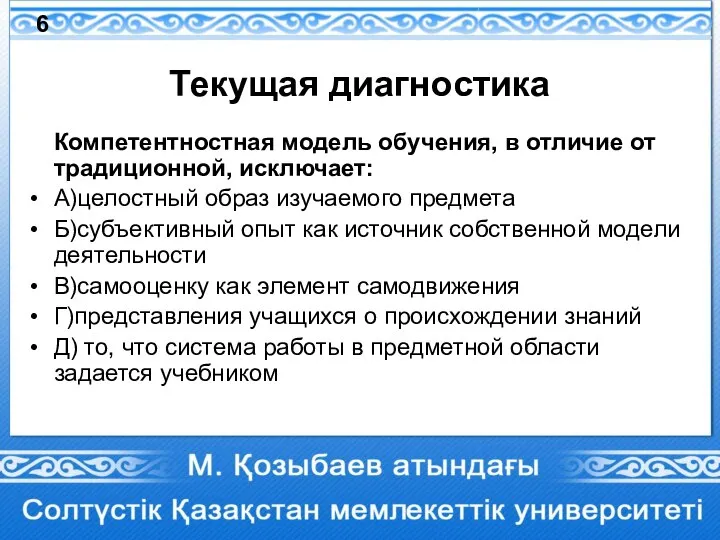 Текущая диагностика Компетентностная модель обучения, в отличие от традиционной, исключает: А)целостный образ