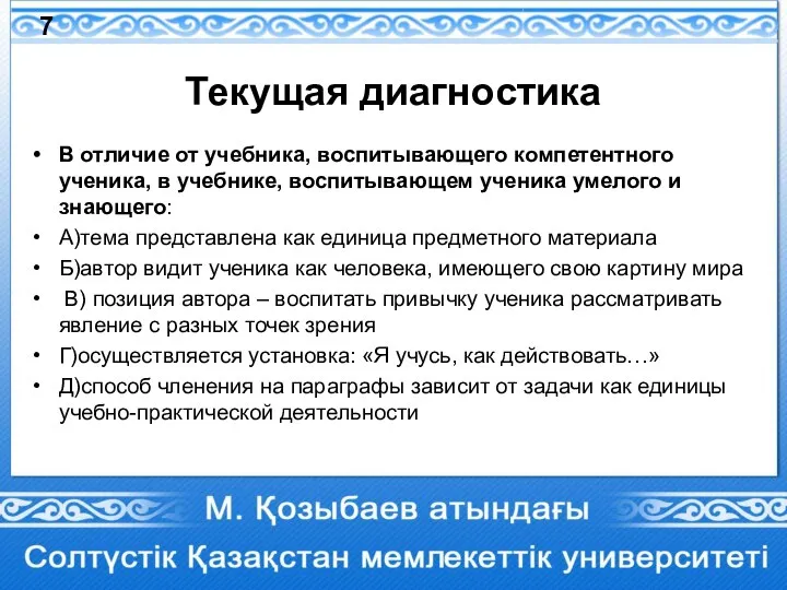 Текущая диагностика В отличие от учебника, воспитывающего компетентного ученика, в учебнике, воспитывающем