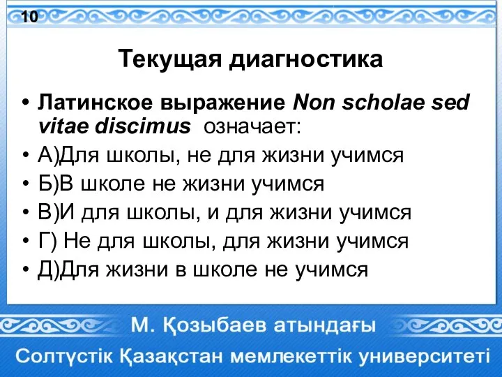 Текущая диагностика Латинское выражение Non scholae sed vitae discimus означает: А)Для школы,