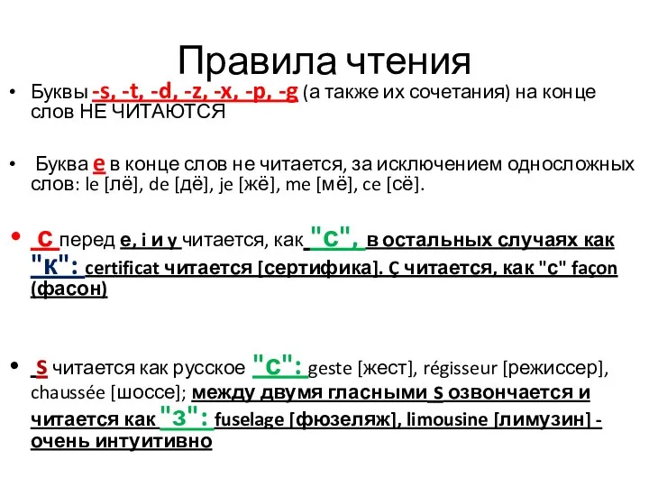 Правила чтения Буквы -s, -t, -d, -z, -x, -p, -g (а также