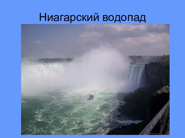 Ниагарский водопад